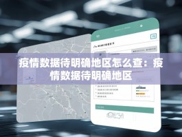 疫情数据待明确地区怎么查：疫情数据待明确地区