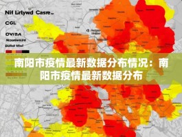 南阳市疫情最新数据分布情况：南阳市疫情最新数据分布