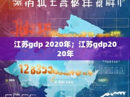 江苏gdp 2020年；江苏gdp2020年