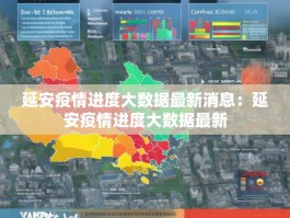延安疫情进度大数据最新消息：延安疫情进度大数据最新