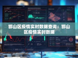 邯山区疫情实时数据查询：邯山区疫情实时数据