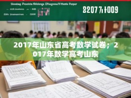 2017年山东省高考数学试卷；2017年数学高考山东