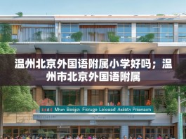 温州北京外国语附属小学好吗；温州市北京外国语附属
