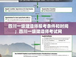 四川一级建造师报考条件和时间；四川一级建造师考试网
