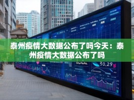 泰州疫情大数据公布了吗今天：泰州疫情大数据公布了吗