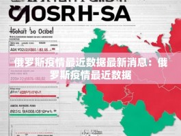 俄罗斯疫情最近数据最新消息：俄罗斯疫情最近数据
