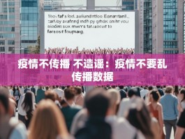 疫情不传播 不造谣：疫情不要乱传播数据