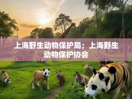 上海野生动物保护局；上海野生动物保护协会