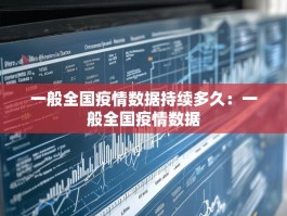 一般全国疫情数据持续多久：一般全国疫情数据