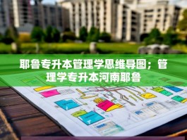 耶鲁专升本管理学思维导图；管理学专升本河南耶鲁