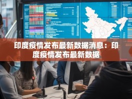 印度疫情发布最新数据消息：印度疫情发布最新数据