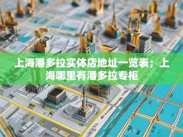 上海潘多拉实体店地址一览表；上海哪里有潘多拉专柜