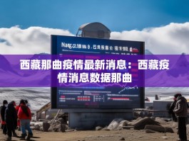 西藏那曲疫情最新消息：西藏疫情消息数据那曲