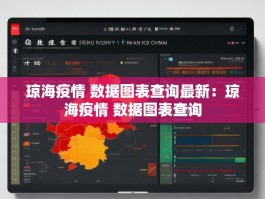 琼海疫情 数据图表查询最新：琼海疫情 数据图表查询