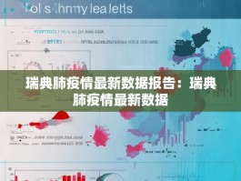 瑞典肺疫情最新数据报告：瑞典肺疫情最新数据