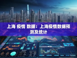 上海 疫情 数据：上海疫情数据预测及统计