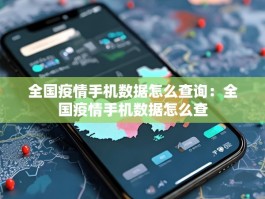 全国疫情手机数据怎么查询：全国疫情手机数据怎么查