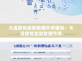 大连疫情最新数据开学通知：大连疫情最新数据开学