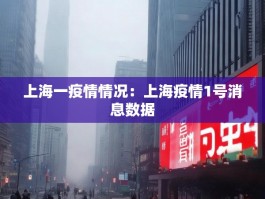 上海一疫情情况：上海疫情1号消息数据