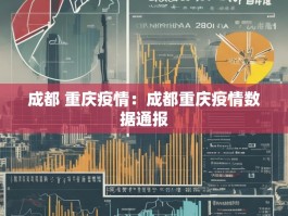 成都 重庆疫情：成都重庆疫情数据通报