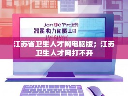 江苏省卫生人才网电脑版；江苏卫生人才网打不开