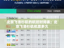 北京飞洛杉矶的航班时间表；北京飞洛杉矶机票多久