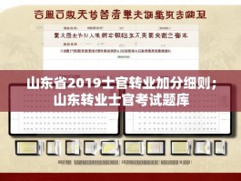 山东省2019士官转业加分细则；山东转业士官考试题库