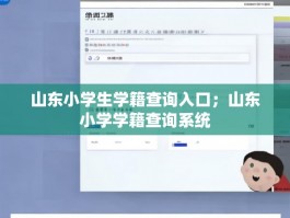 山东小学生学籍查询入口；山东小学学籍查询系统