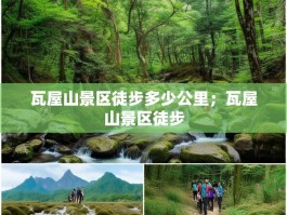 瓦屋山景区徒步多少公里；瓦屋山景区徒步