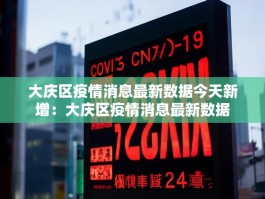 大庆区疫情消息最新数据今天新增：大庆区疫情消息最新数据