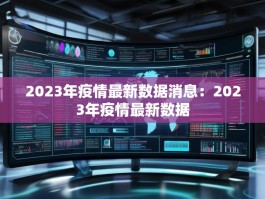 2023年疫情最新数据消息：2023年疫情最新数据