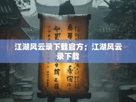 江湖风云录下载官方；江湖风云录下载