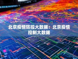 北京疫情防控大数据：北京疫情控制大数据