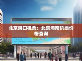 北京海囗机票；北京海南机票价格查询