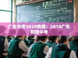 广东中考2020物理；2010广东物理中考