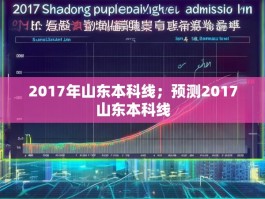 2017年山东本科线；预测2017山东本科线