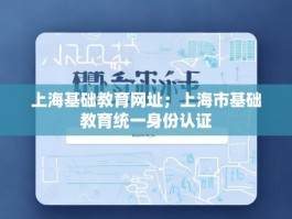 上海基础教育网址；上海市基础教育统一身份认证