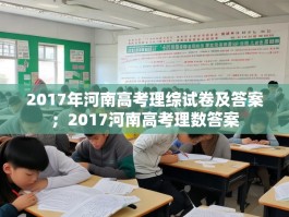 2017年河南高考理综试卷及答案；2017河南高考理数答案