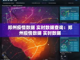 郑州疫情数据 实时数据查询：郑州疫情数据 实时数据