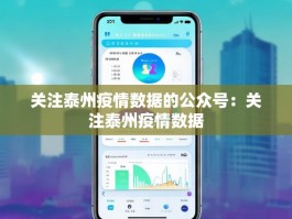 关注泰州疫情数据的公众号：关注泰州疫情数据