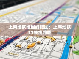 上海地铁地图线路图；上海地铁11线线路图