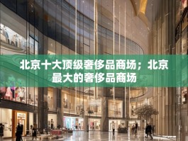 北京十大顶级奢侈品商场；北京最大的奢侈品商场