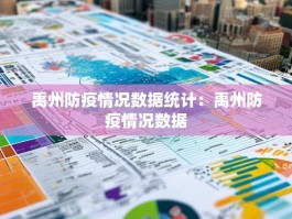禹州防疫情况数据统计：禹州防疫情况数据