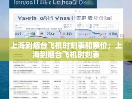 上海到烟台飞机时刻表和票价；上海到烟台飞机时刻表