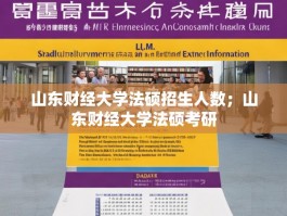 山东财经大学法硕招生人数；山东财经大学法硕考研