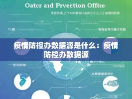 疫情防控办数据源是什么：疫情防控办数据源
