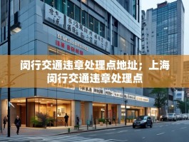 闵行交通违章处理点地址；上海闵行交通违章处理点