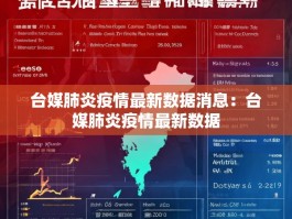台媒肺炎疫情最新数据消息：台媒肺炎疫情最新数据