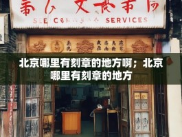 北京哪里有刻章的地方啊；北京哪里有刻章的地方