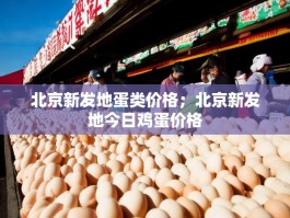 北京新发地蛋类价格；北京新发地今日鸡蛋价格
